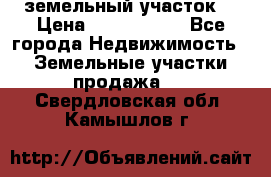 земельный участок  › Цена ­ 1 300 000 - Все города Недвижимость » Земельные участки продажа   . Свердловская обл.,Камышлов г.
